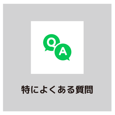 特によくある質問